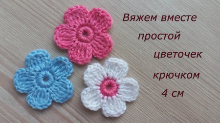 Как вязать цветы крючком