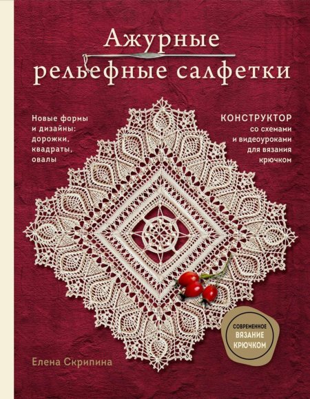 ФИЛЕЙНОЕ ВЯЗАНИЕ (КНИГА)