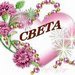 Фото с надписью света