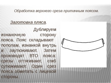 Обработка верхнего среза брюк схема