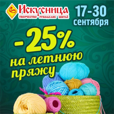 Искусница магазин рукоделия. Пряжа со скидкой. Скидка на рукоделие. Пряжа скидка 20. Скидки конкурсы и акции.