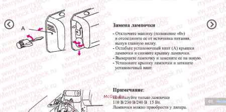 Как поменять лампочку в оверлоке