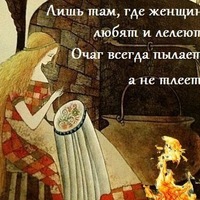 Лишь там где женщин любят и лелеют очаг всегда пылает а не тлеет картинки