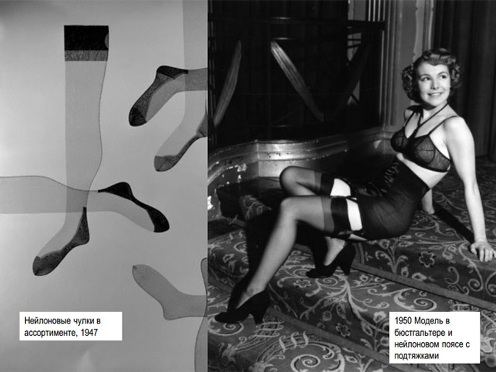 Фото. Нейлоновые чулки, 1947 г. Модель в белье из нейлона, 1950 г.